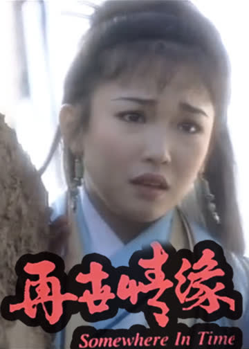 再世情缘 海报 高清在线观看