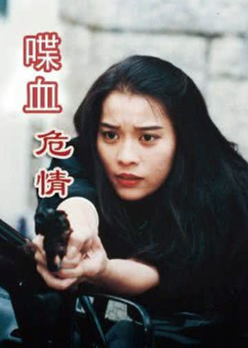 喋血危情 海报 高清在线观看