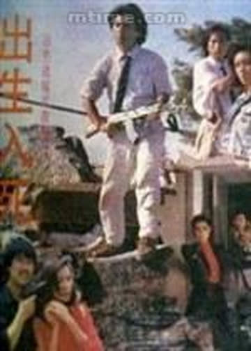 出生入死 海报 高清在线观看