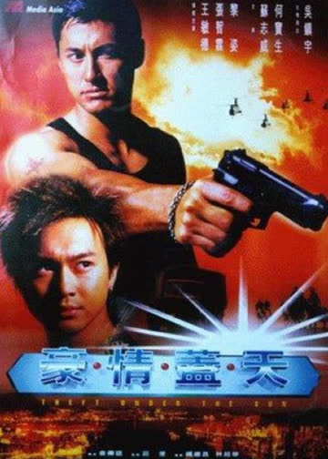 豪情盖天 海报 高清在线观看