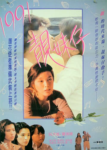 1991靓妹仔 海报 高清在线观看