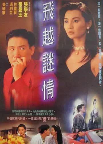 飞越谜情 海报 高清在线观看