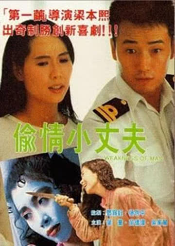 偷情小丈夫 海报 高清在线观看
