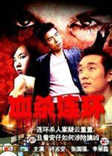 血杀连环 海报 高清在线观看