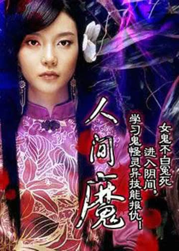 人间魔 海报 高清在线观看