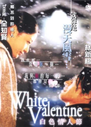 白色情人节 海报 高清在线观看