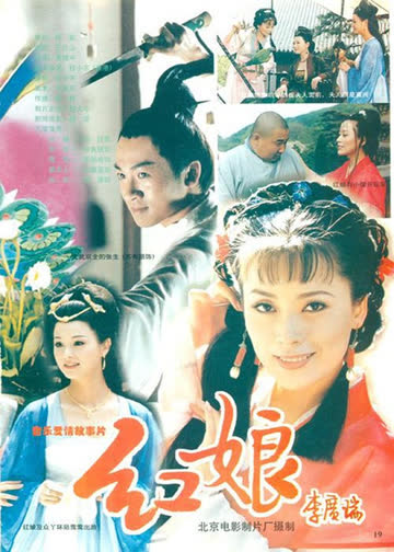 红娘 海报 高清在线观看
