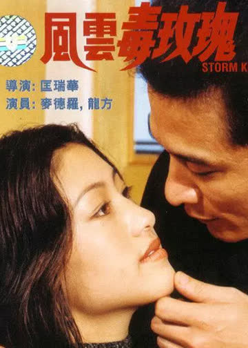 风云毒玫瑰 海报 高清在线观看