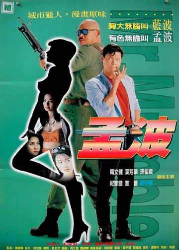 孟波 海报 高清在线观看