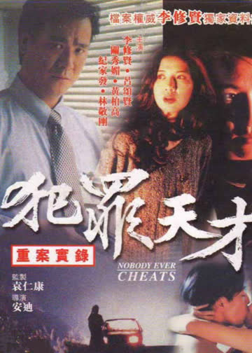 犯罪天才 海报 高清在线观看