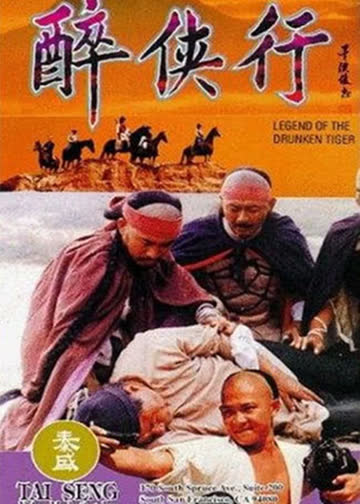 醉侠行 海报 高清在线观看