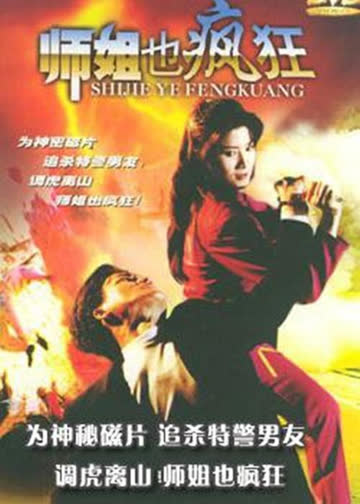 师姐也疯狂 海报 高清在线观看