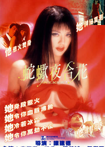 蛇蝎夜合花 海报 高清在线观看
