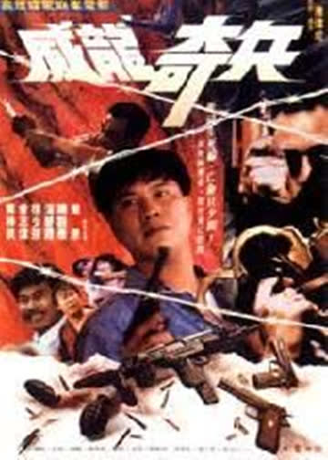 奇兵 海报 高清在线观看