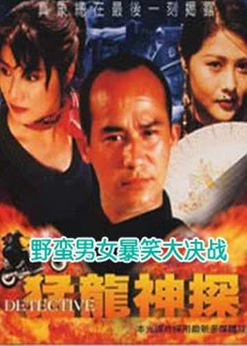 猛龙神探 海报 高清在线观看