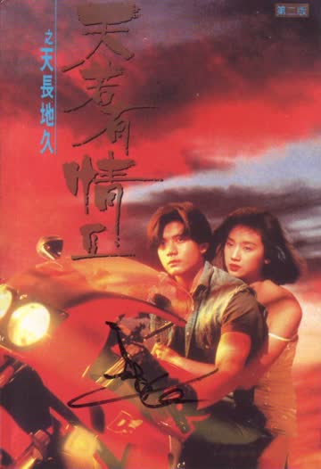 天若有情2之天长地久 海报 高清在线观看