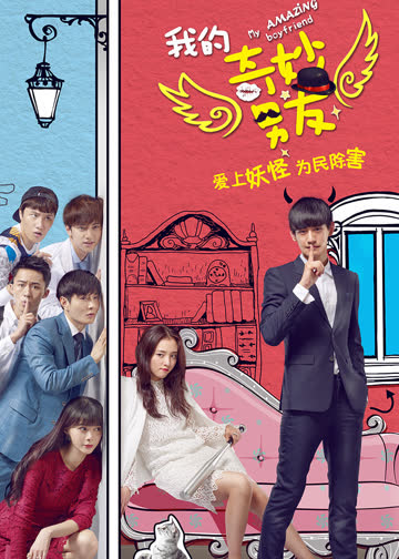我的奇妙男友 海报 高清在线观看