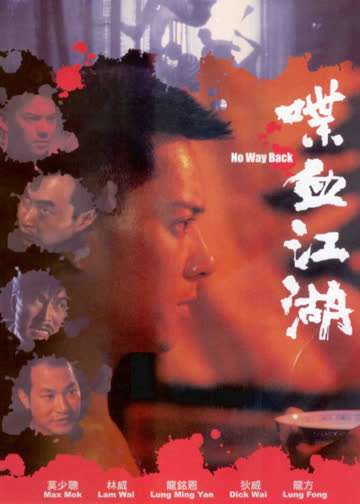 喋血江湖 海报 高清在线观看