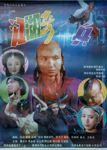 江湖奇兵 海报 高清在线观看