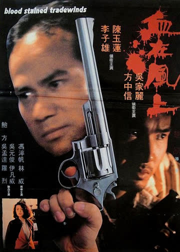 血在风上 海报 高清在线观看