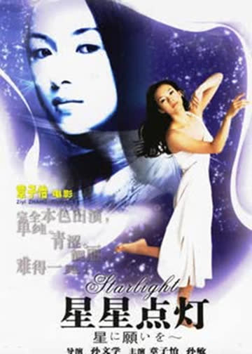 星星点灯 海报 高清在线观看