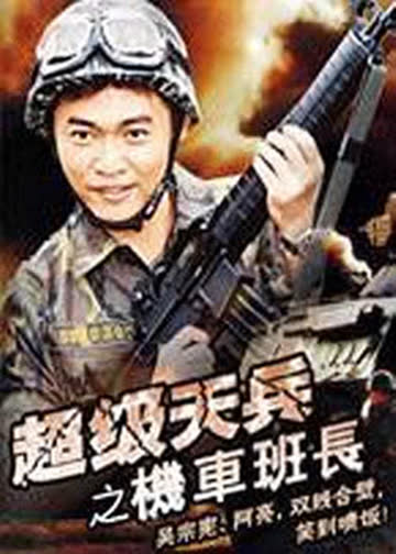 超级天兵之机车班长 海报 高清在线观看