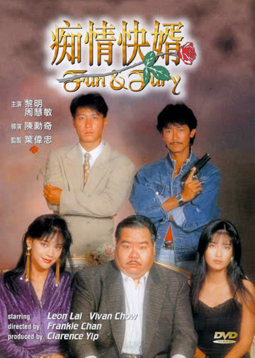 痴情快婿 海报 高清在线观看
