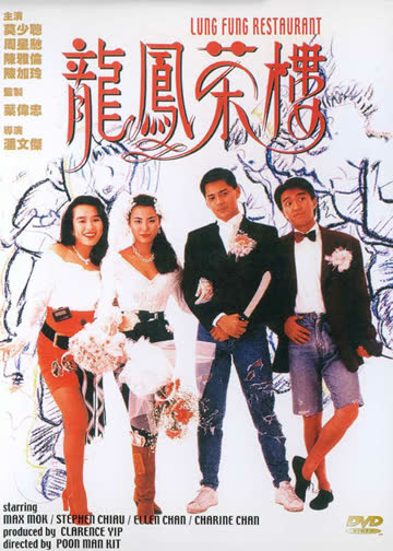 龙凤茶楼 海报 高清在线观看