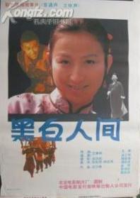 黑白人间 海报 高清在线观看