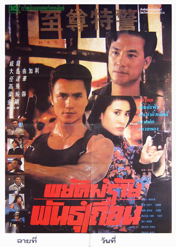 至尊特警 海报 高清在线观看
