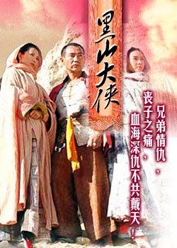 黑山大侠 海报 高清在线观看