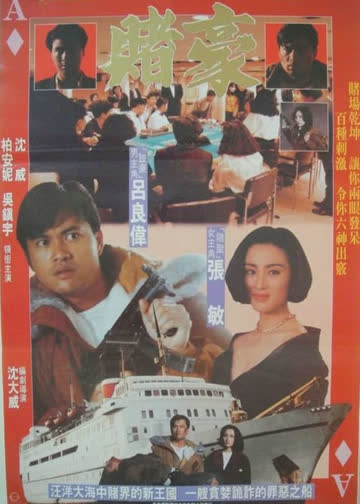 赌豪 海报 高清在线观看