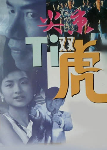 尖东双虎 海报 高清在线观看