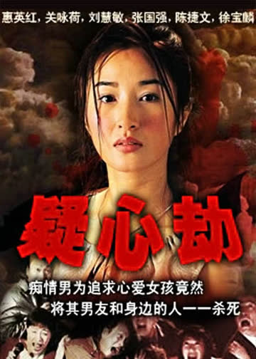 痴心劫 海报 高清在线观看