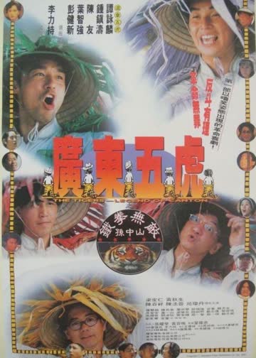 广东五虎之铁拳无敌孙中山 海报 高清在线观看
