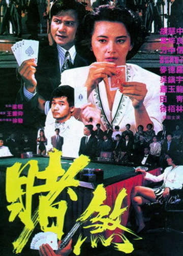 胜者为王 海报 高清在线观看