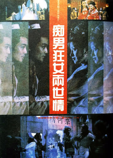 痴男狂女两世情 海报 高清在线观看