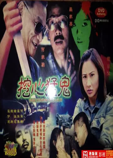 挖心猛鬼 海报 高清在线观看