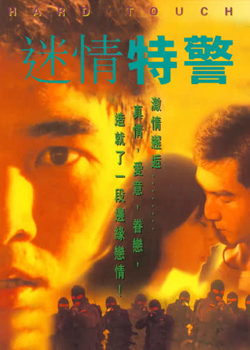 迷情特警 海报 高清在线观看