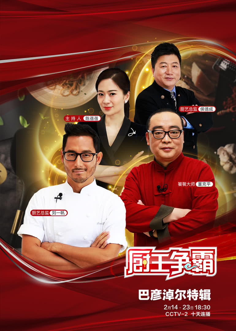厨王争霸·巴彦淖尔特辑 海报 高清在线观看