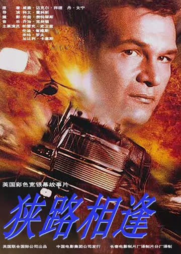 狭路相逢 海报 高清在线观看