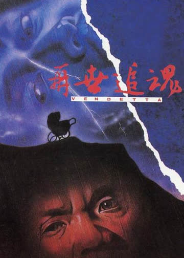 再世追魂 海报 高清在线观看