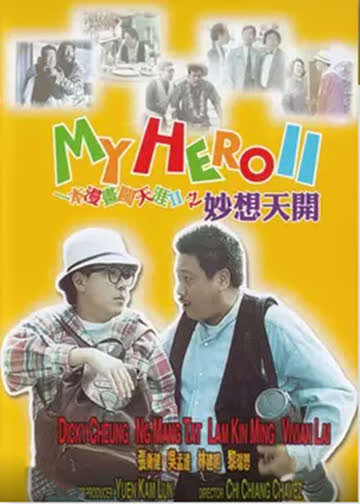一本漫画闯天涯之妙想天开 海报 高清在线观看