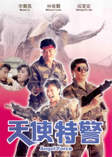 天使特警 海报 高清在线观看