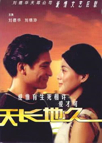 天长地久 海报 高清在线观看