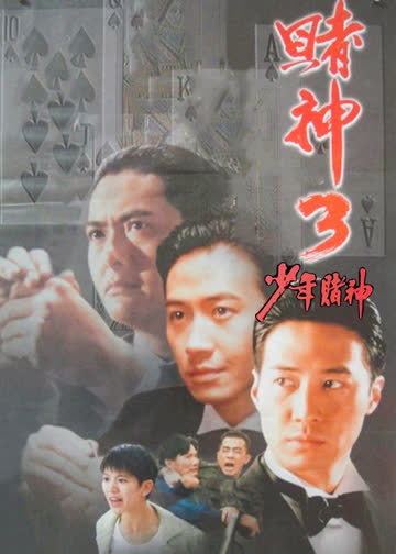 赌神3之少年赌神 海报 高清在线观看