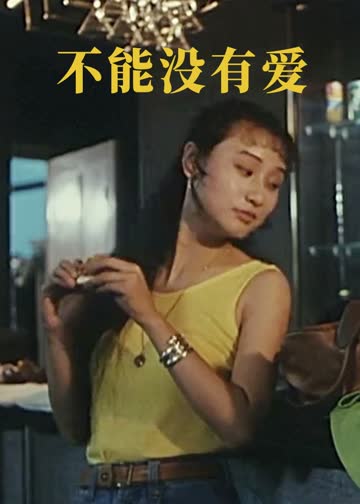不能没有爱 海报 高清在线观看