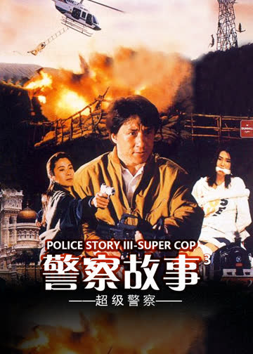 警察故事3：超级警察 海报 高清在线观看