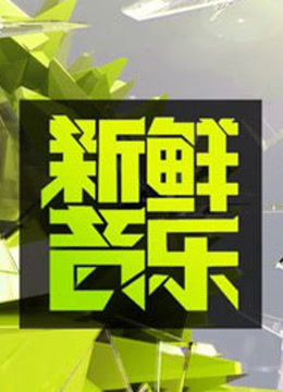 新鲜音乐 海报 高清在线观看