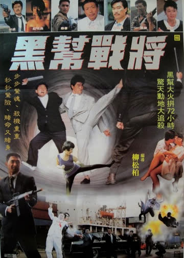 黑帮战将 海报 高清在线观看